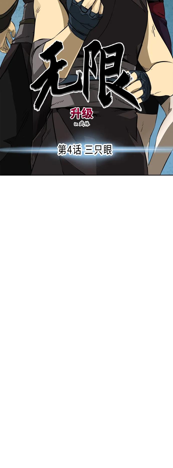 《无限升级in武林》[第4话] 三只眼 第6页
