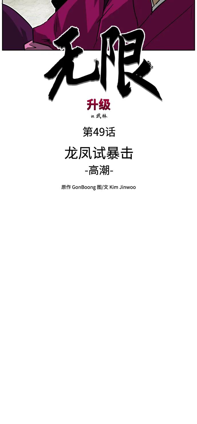 《无限升级in武林》[第49话] 龙凤试暴击-高潮 第12页