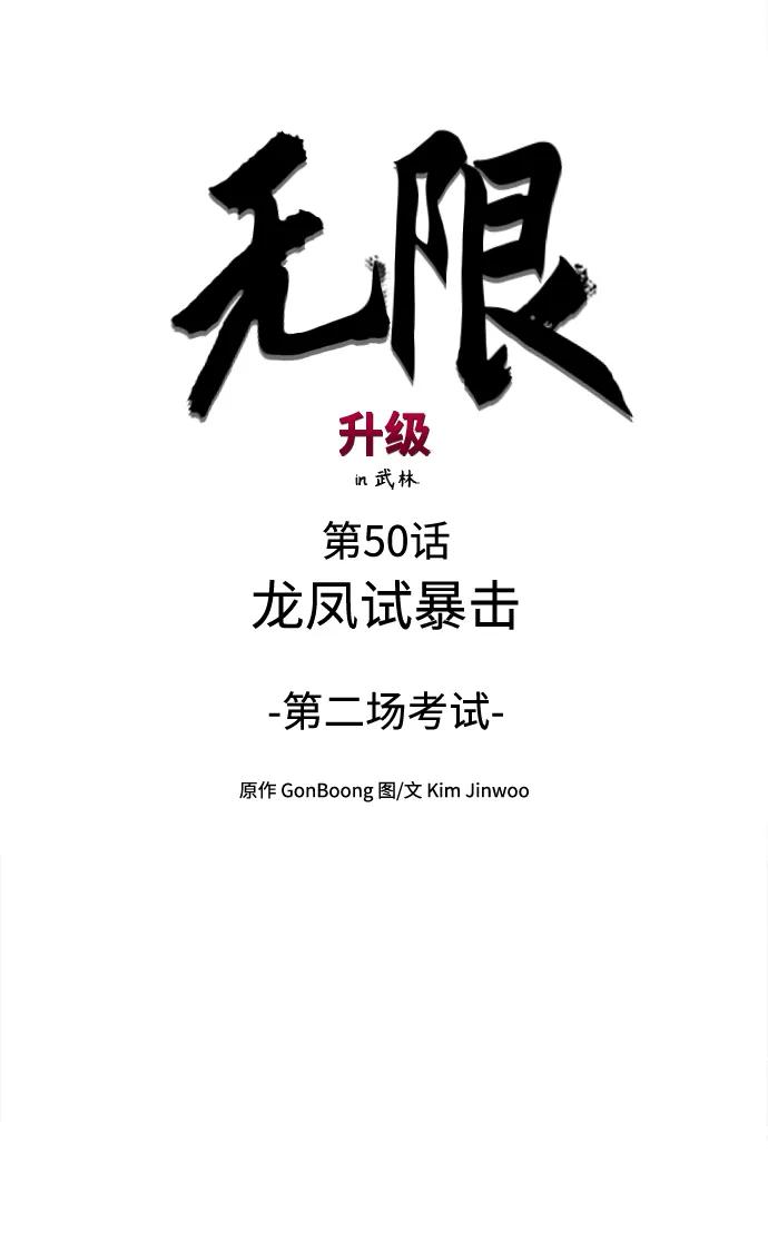 《无限升级in武林》[第50话] 龙凤试暴击-第二场考试 第23页