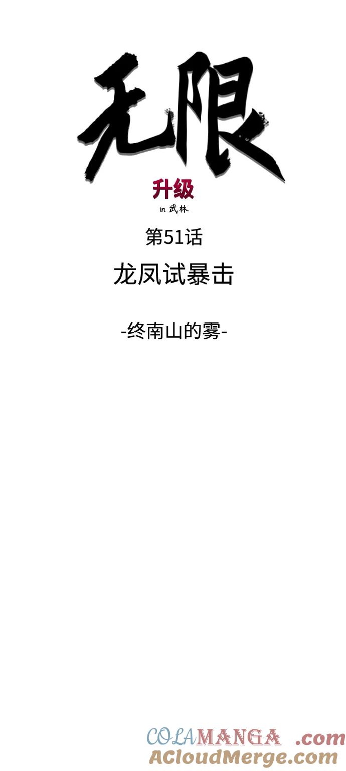 《无限升级in武林》[第51话] 龙凤试暴击-终南山的雾 第16页