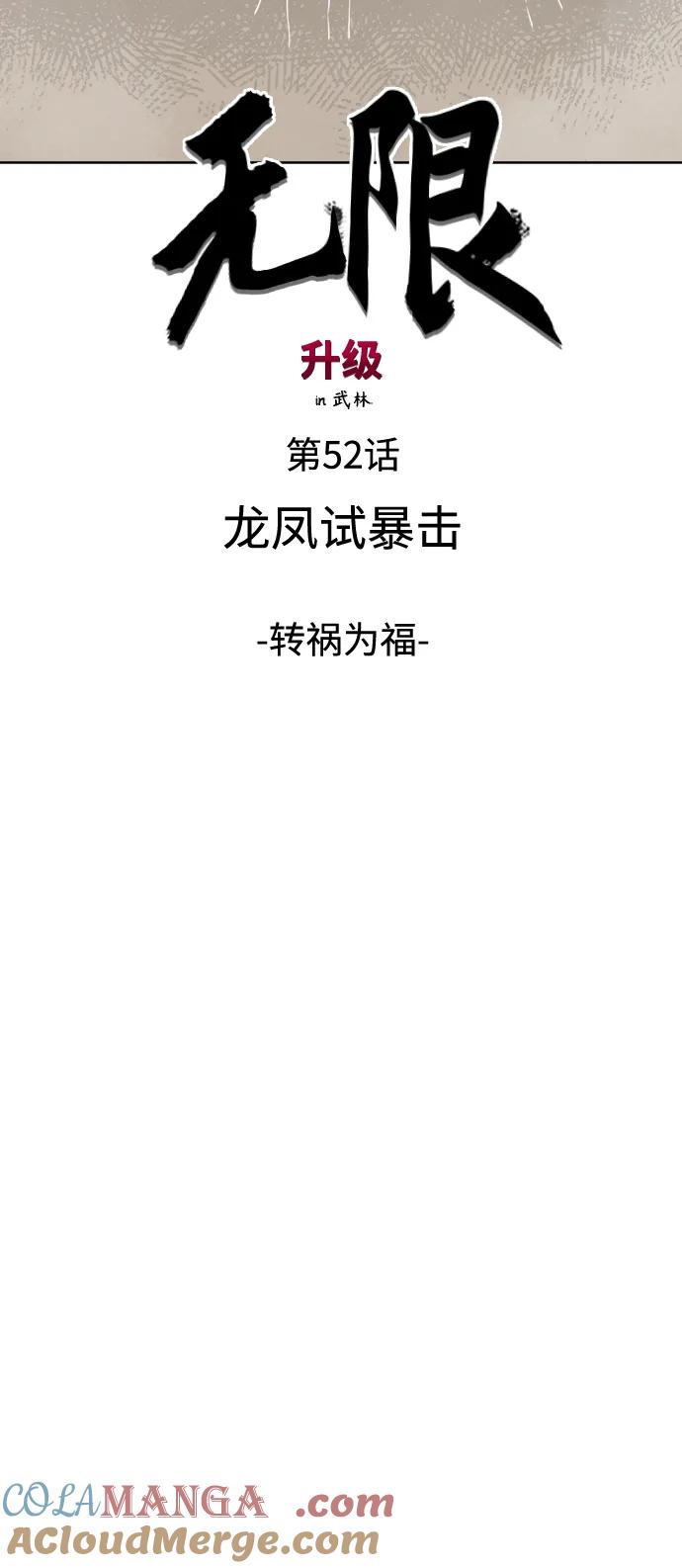 《无限升级in武林》[第52话]龙凤试暴击-转祸为福 第7页