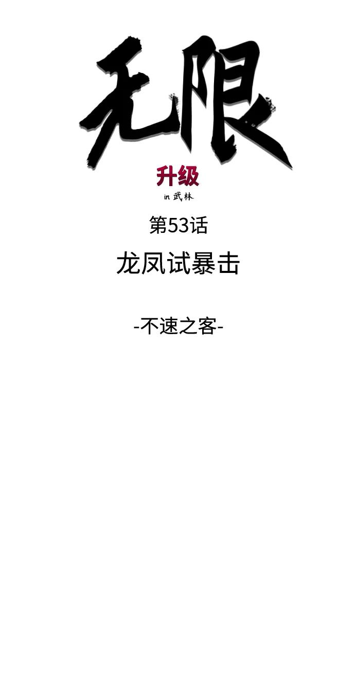 《无限升级in武林》[第53话]龙凤试暴击-不速之客 第11页