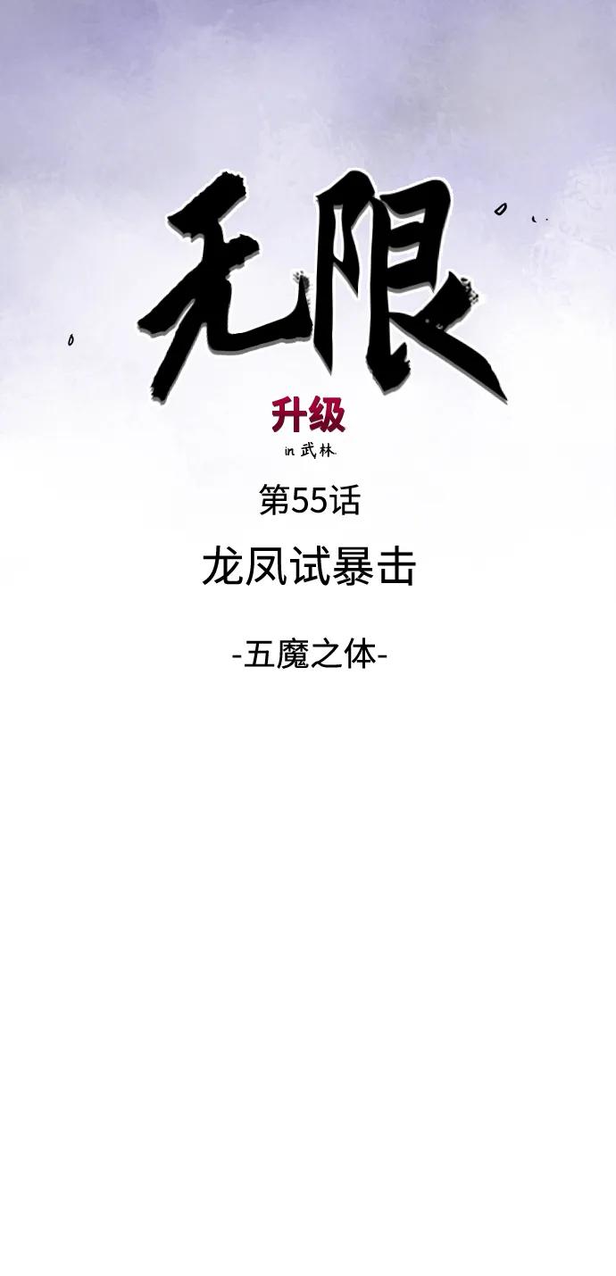 《无限升级in武林》[第55话] 龙凤试暴击-五魔之体 第12页