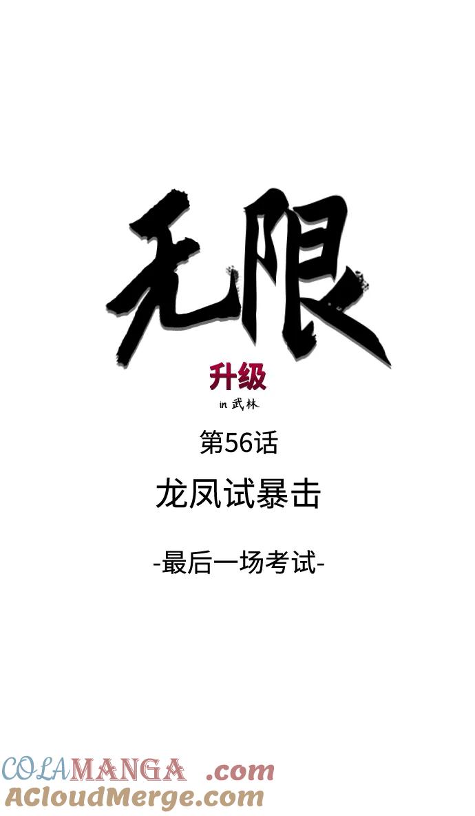 《无限升级in武林》[第56话] 龙凤试暴击-最后一场考试 第22页