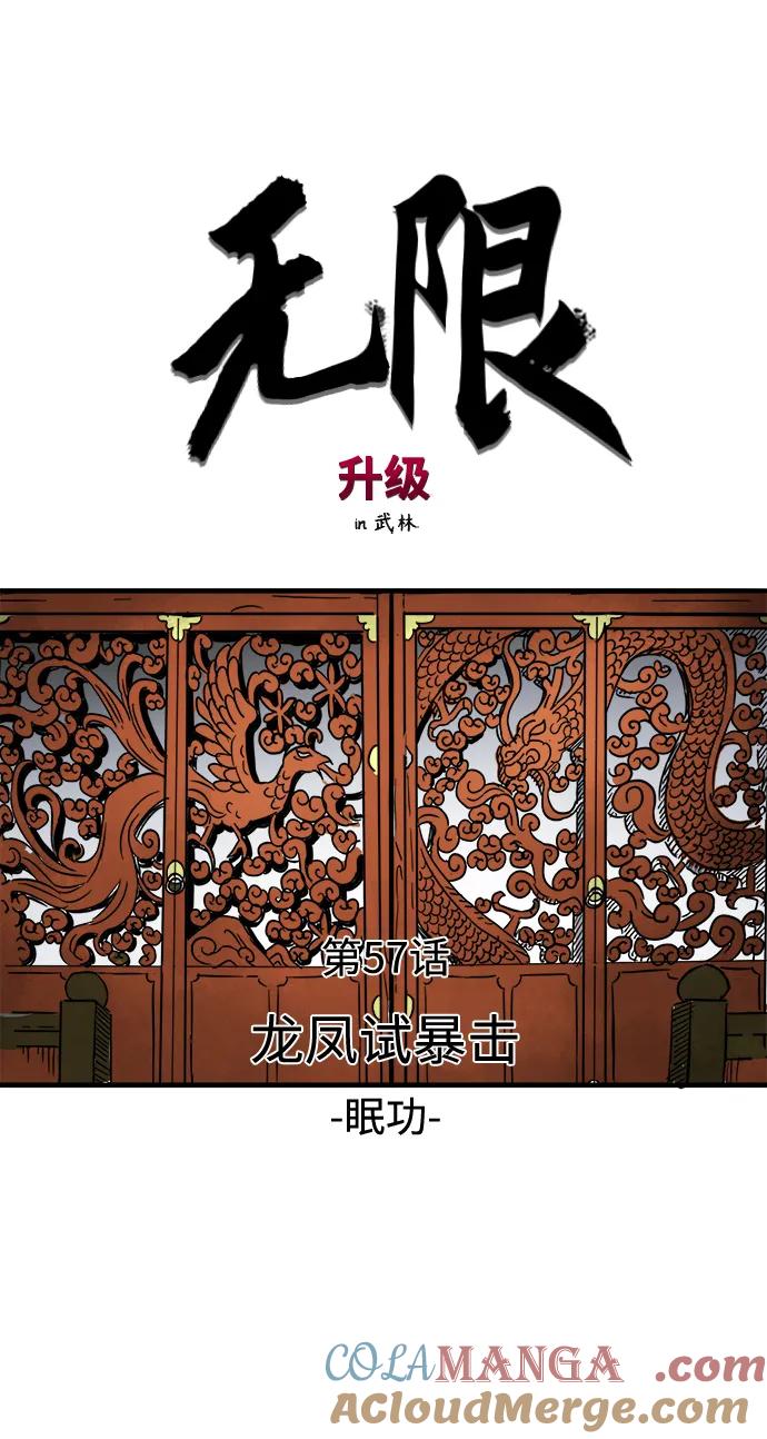《无限升级in武林》[第57话] 龙凤试暴击-眠功 第10页