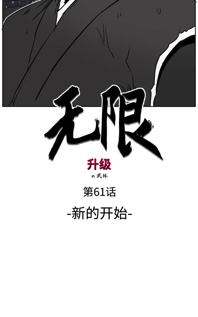 《无限升级in武林》[第61话] 新的开始 第44页