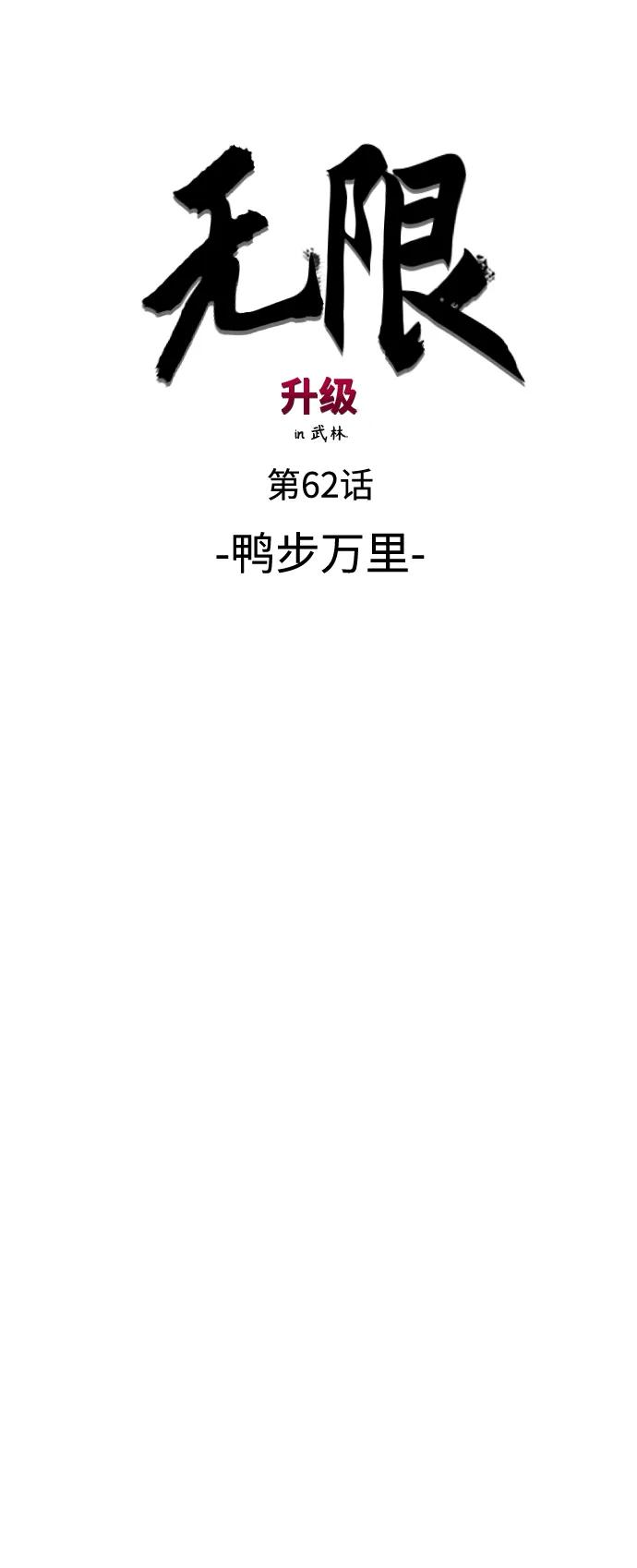 《无限升级in武林》[第62话] 鸭步万里 第51页