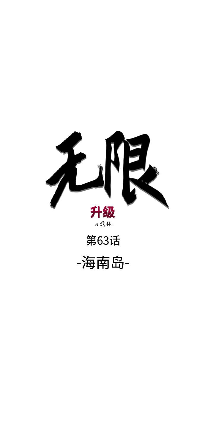 《无限升级in武林》[第63话] 海南岛 第16页