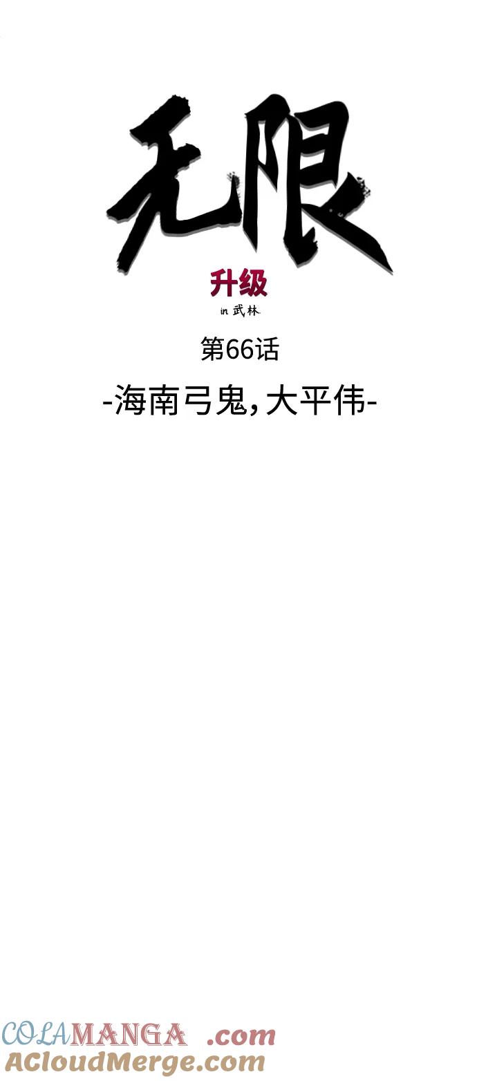 《无限升级in武林》[第66话] 海南弓鬼，大平伟 第25页