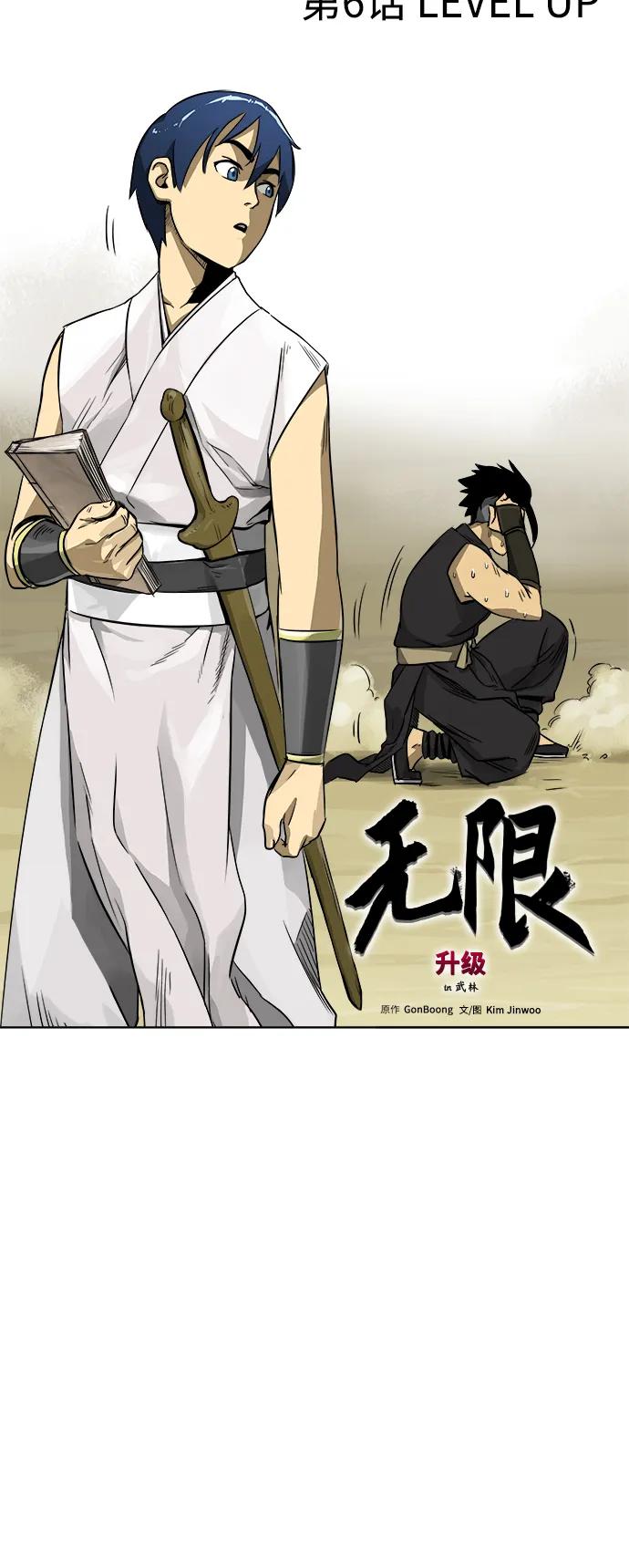 《无限升级in武林》[第6话] LEVEL UP 第10页