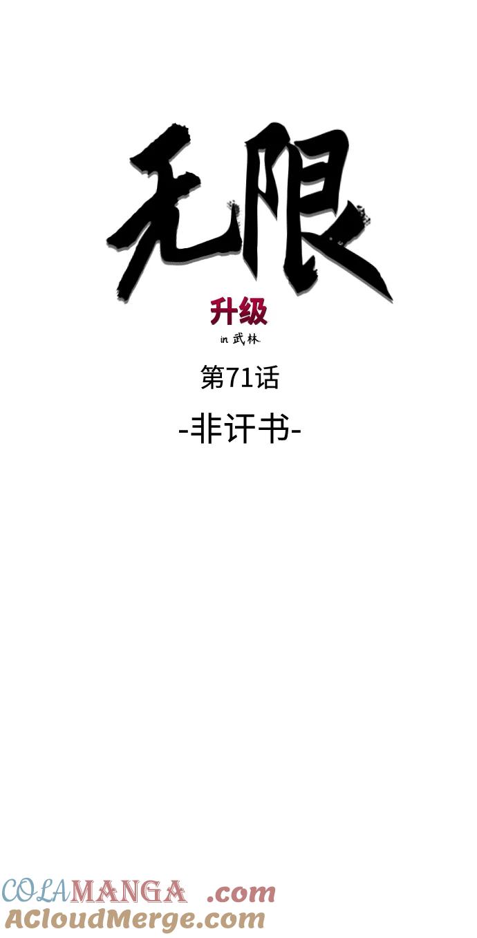 《无限升级in武林》[第71话] 非讦书 第9页