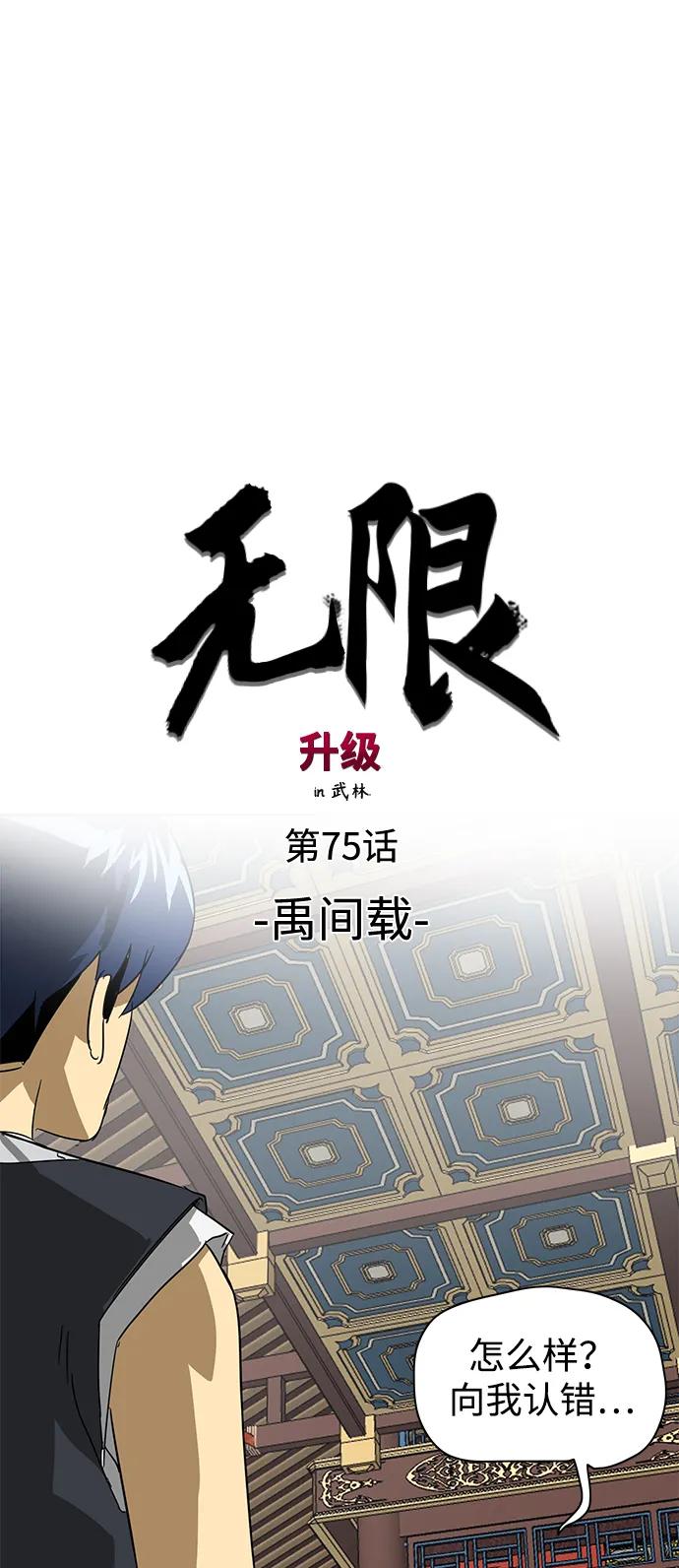 《无限升级in武林》[第75话] 禹间载 第12页