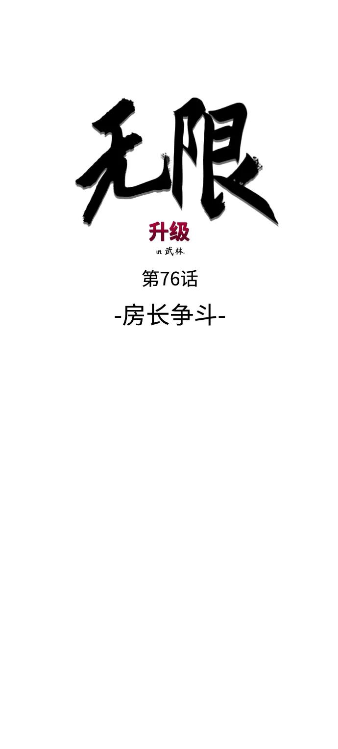 《无限升级in武林》[第76话] 房长争斗 第16页