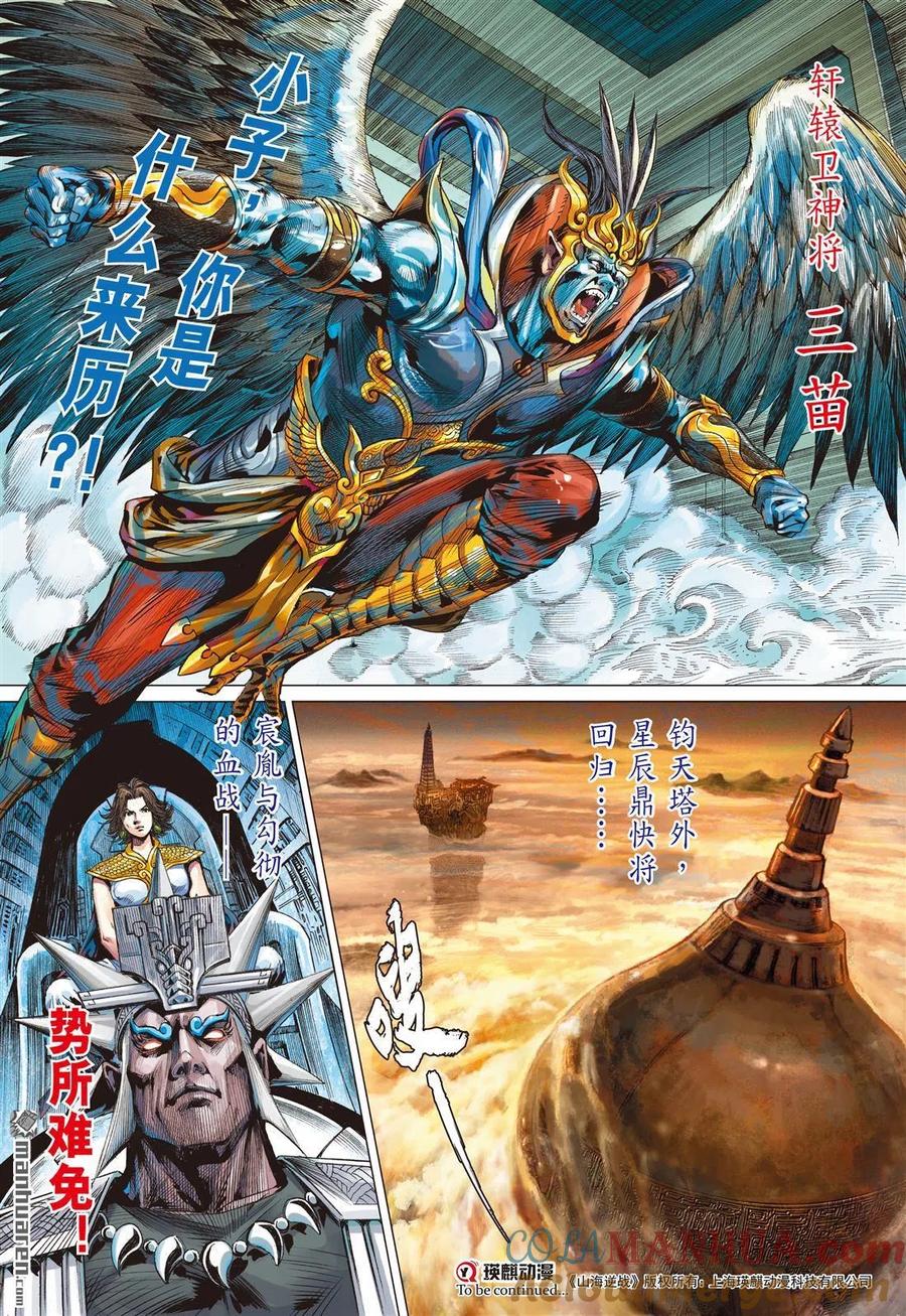 山海逆战 第787回 相见，不相识（下） 第10页