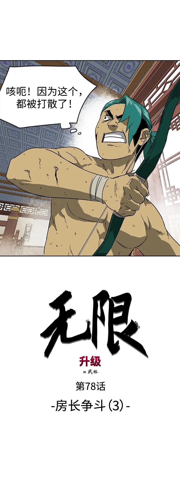 《无限升级in武林》[第78话] 房长争斗（3） 第11页
