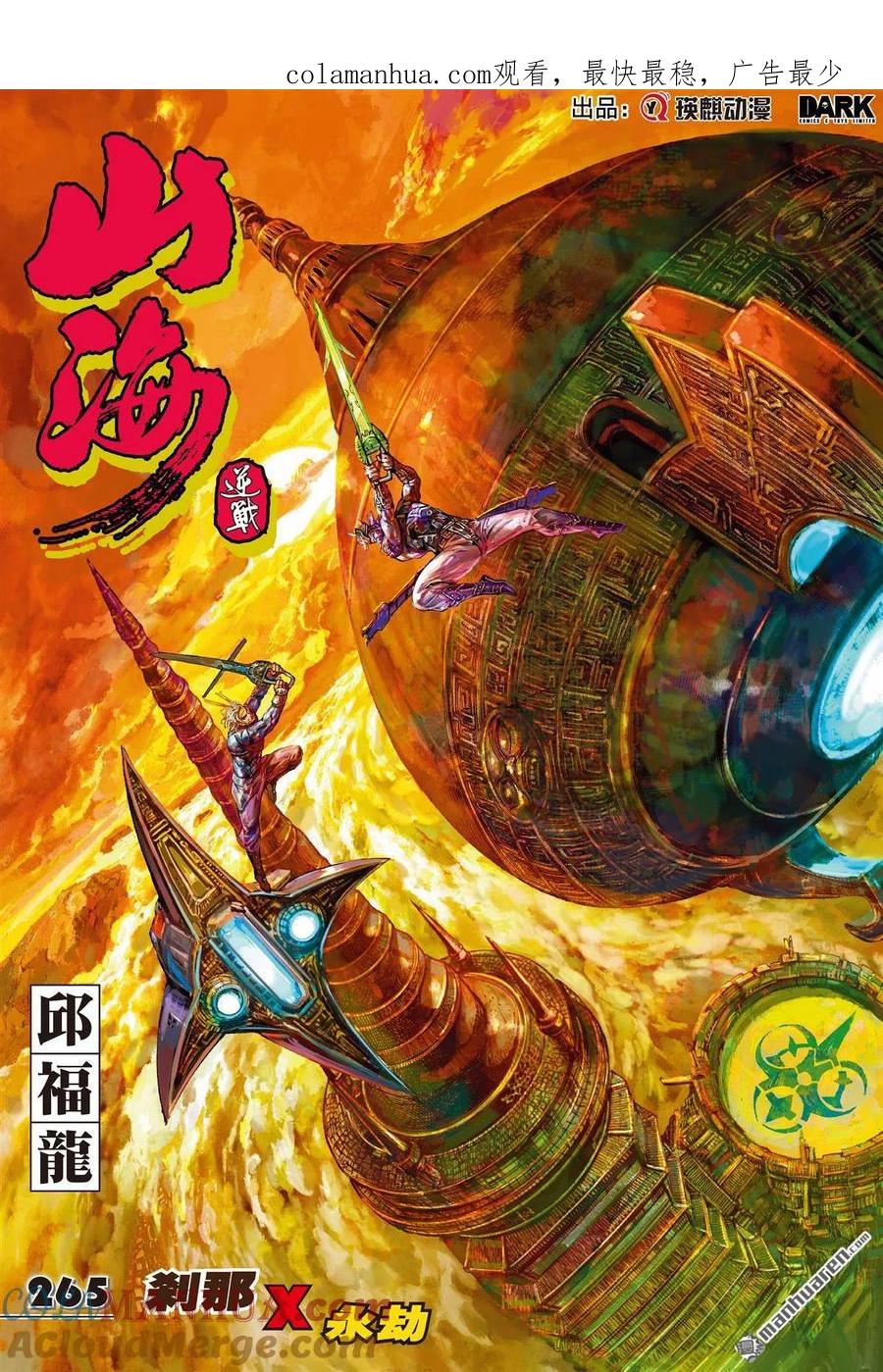 山海逆战 第788回 刹那x永劫（上） 第1页