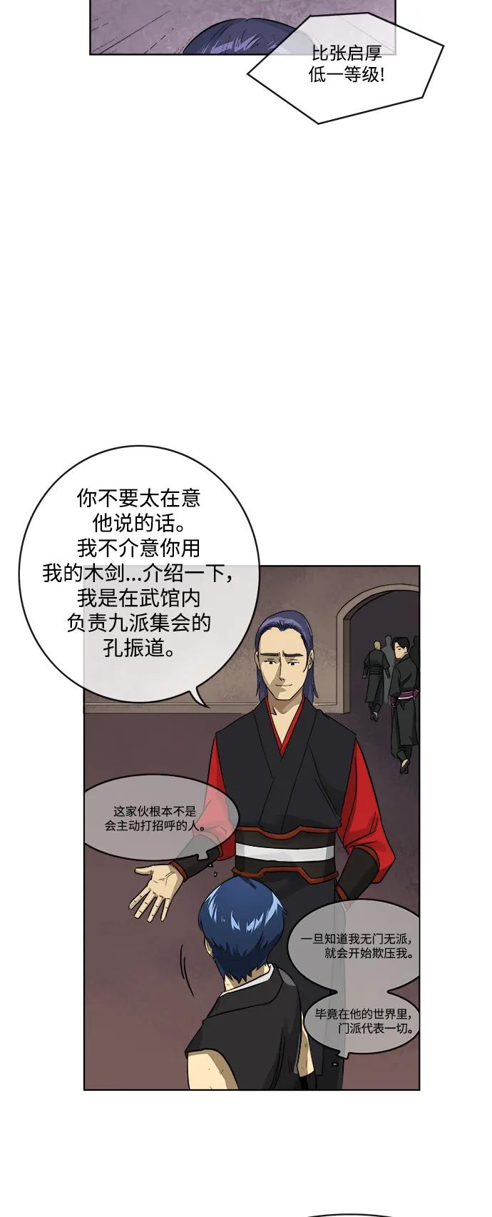 《无限升级in武林》[第7话] 孔振道的寒暄 第14页