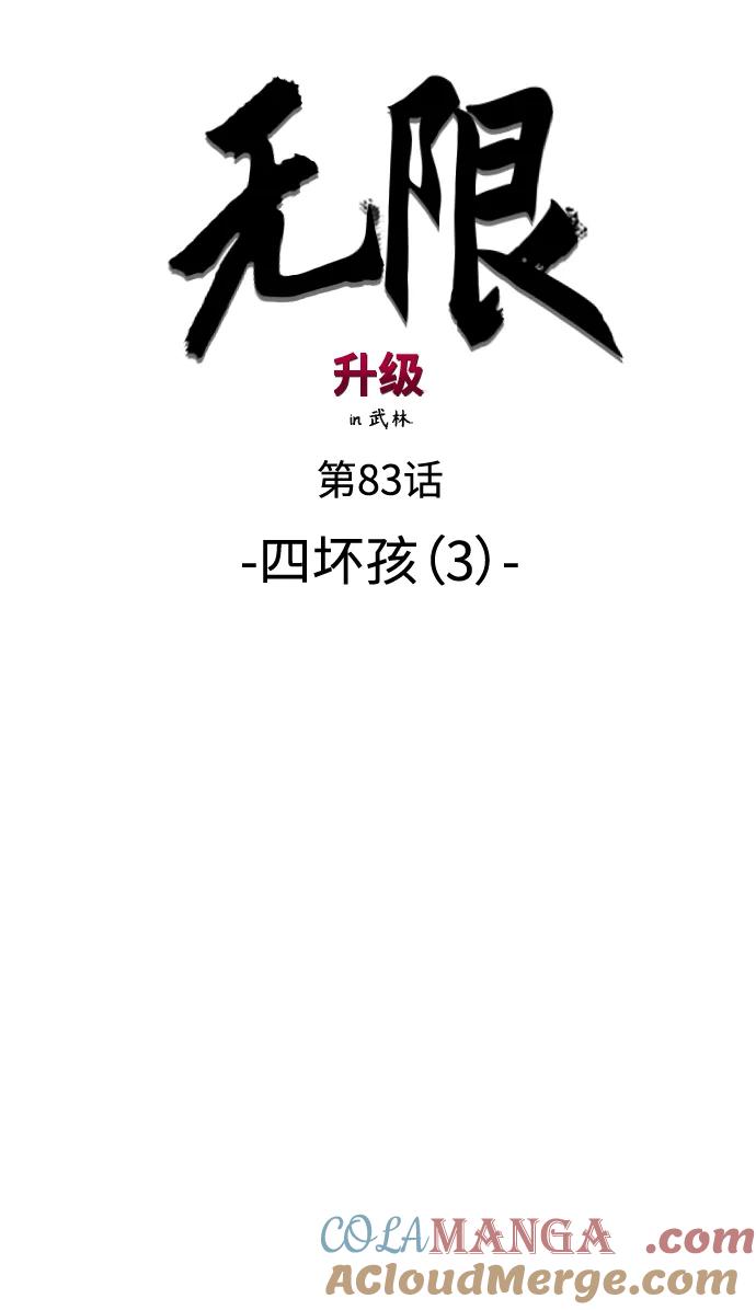 《无限升级in武林》[第83话] 四坏孩（3） 第9页
