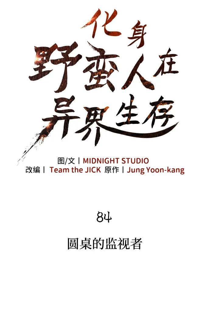 化身野蛮人在异界生存 [第84话] 圆桌的监视者 第43页
