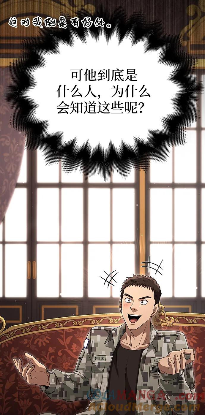 化身野蛮人在异界生存 [第84话] 圆桌的监视者 第77页