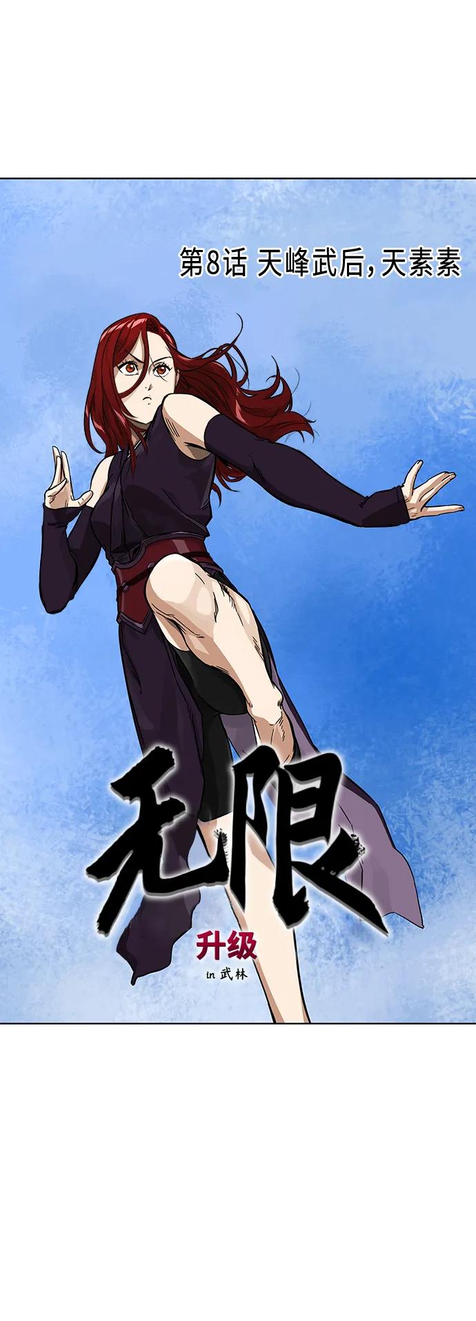 《无限升级in武林》[第8话] 天峰武后，天素素 第6页