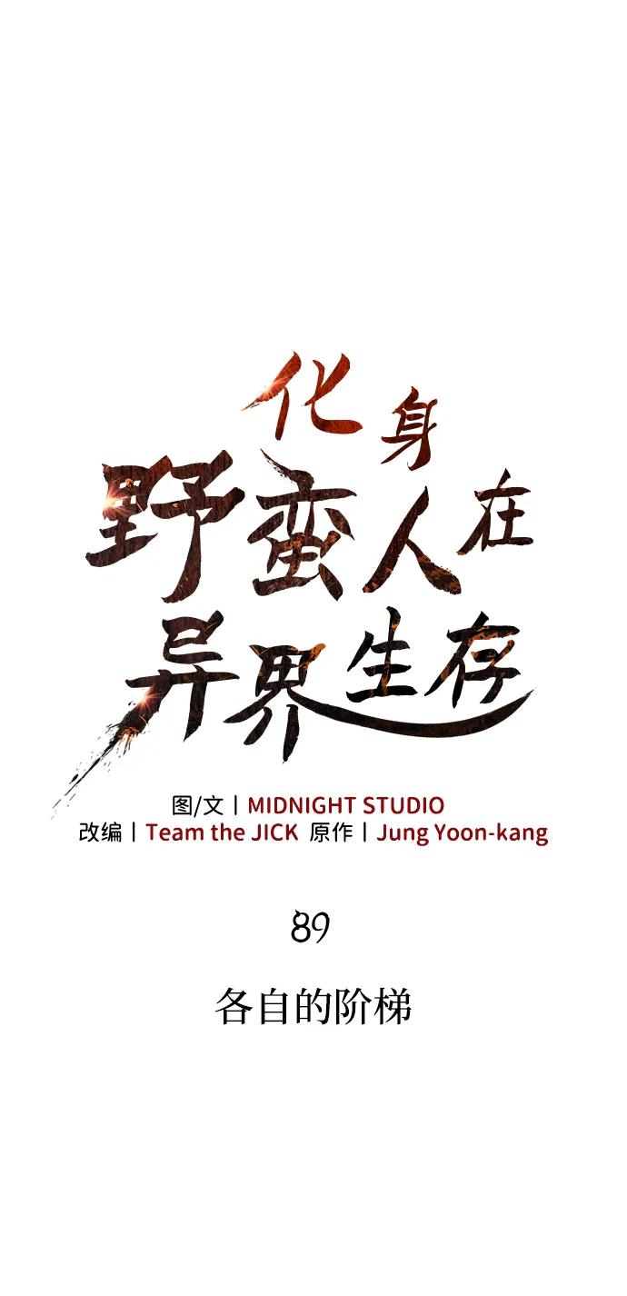 化身野蛮人在异界生存 [第89话] 各自的阶梯 第12页