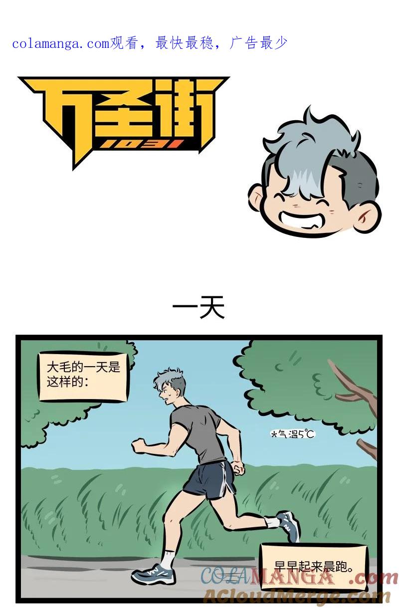 1031万圣街 第912话 一天 第1页