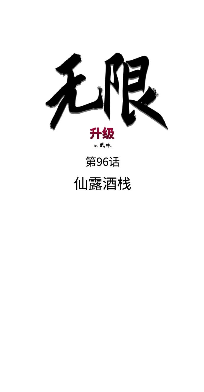 《无限升级in武林》[第96话] 仙露酒栈 第19页