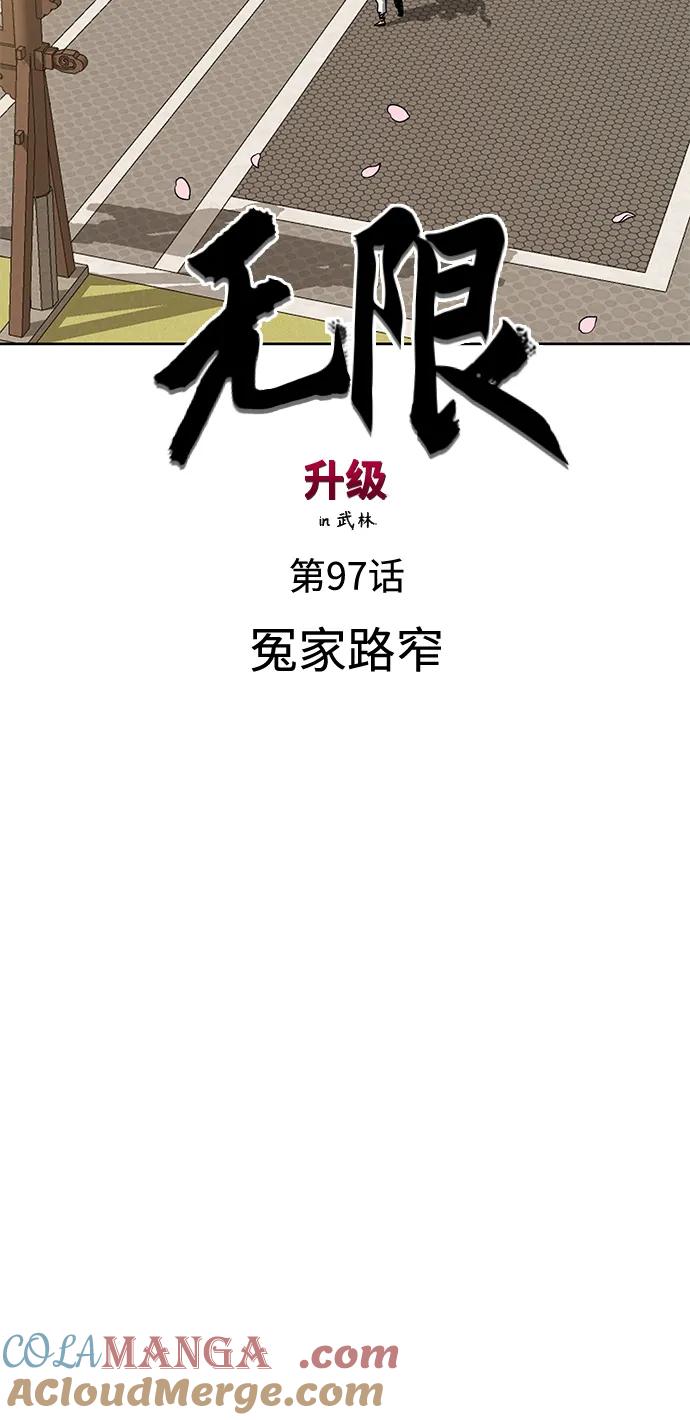 《无限升级in武林》[第97话] 冤家路窄 第13页