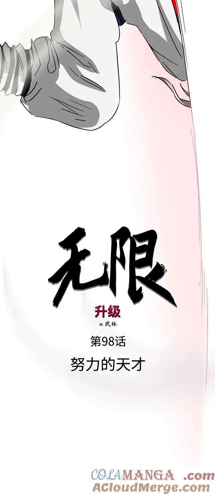 《无限升级in武林》[第98话] 努力的天才 第25页