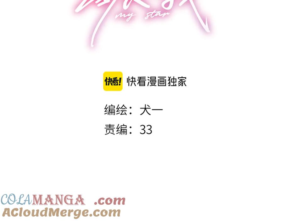 星辰于我 第30话 对不起！破戒了 第33页