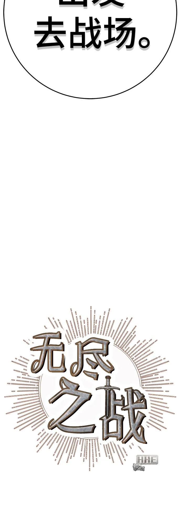 《无尽之战》[第10话] 再次前往战场 第69页