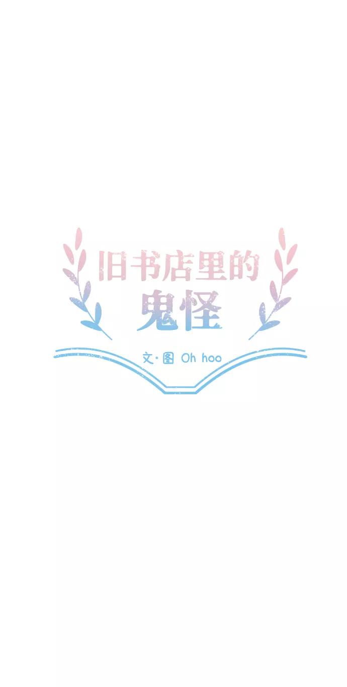 《旧书店里的鬼怪》第64话 第20页