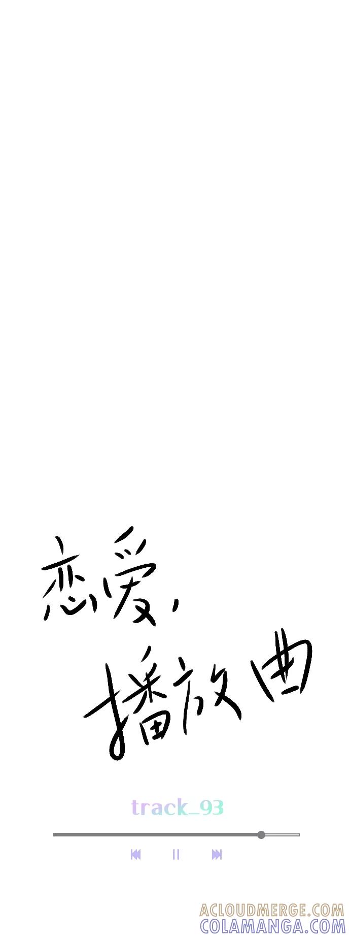《恋爱播放曲》[第93话] 你来吧 第37页