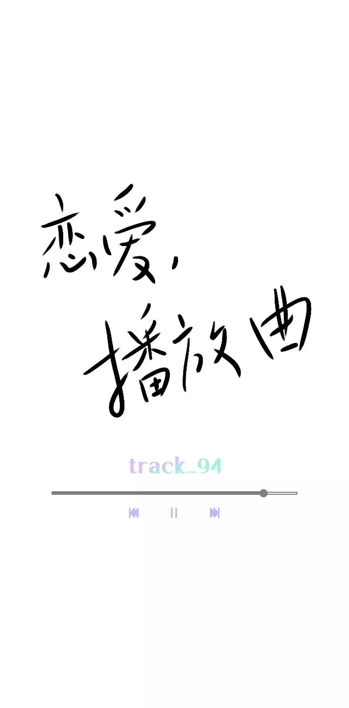 《恋爱播放曲》[第94话] 还是谨慎行事为好 第8页