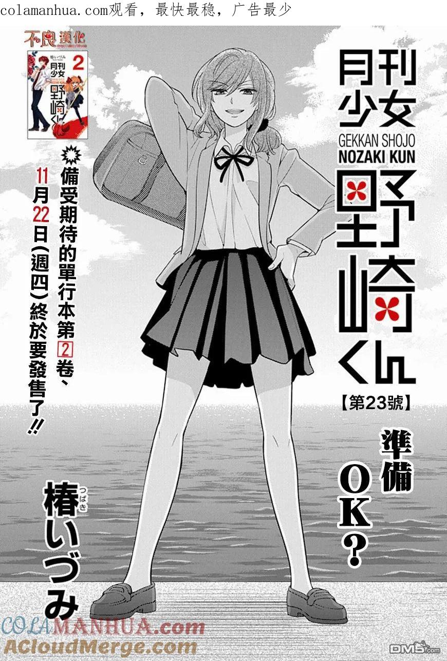 月刊少女野崎君 第23话 第1页