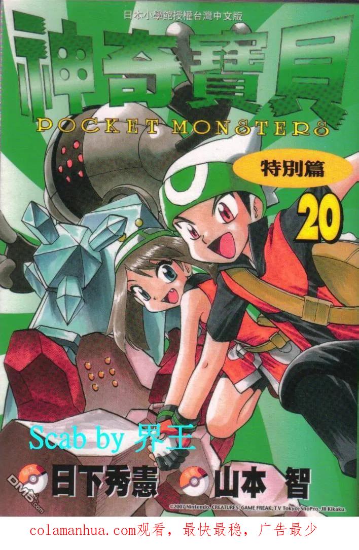 神奇宝贝特別篇 - 第20卷 - 第103张图