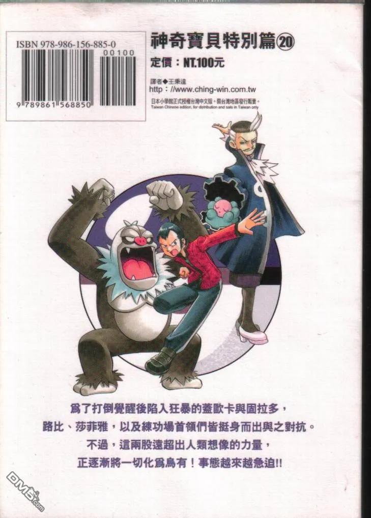 神奇宝贝特別篇 - 第20卷 - 第102张图