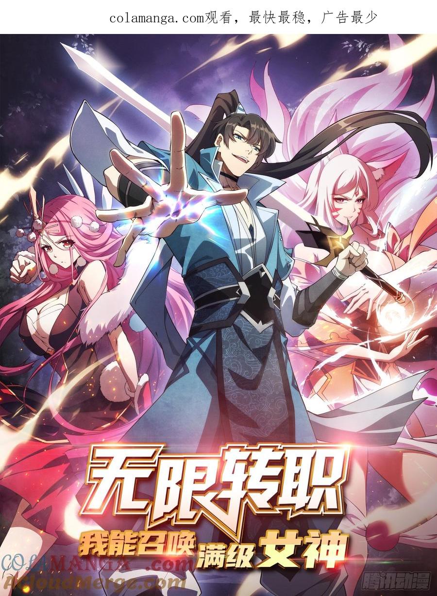 《无限转职：我能召唤满级女神》第49话 暴乱 第1页