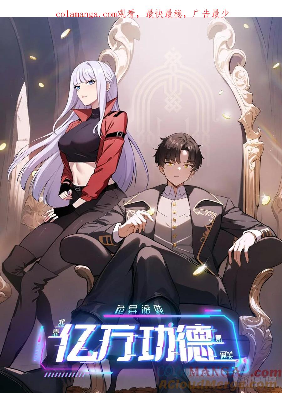 《诡异游戏：我靠亿万功德氪通关》第58话 垃圾再多还是垃圾 第1页
