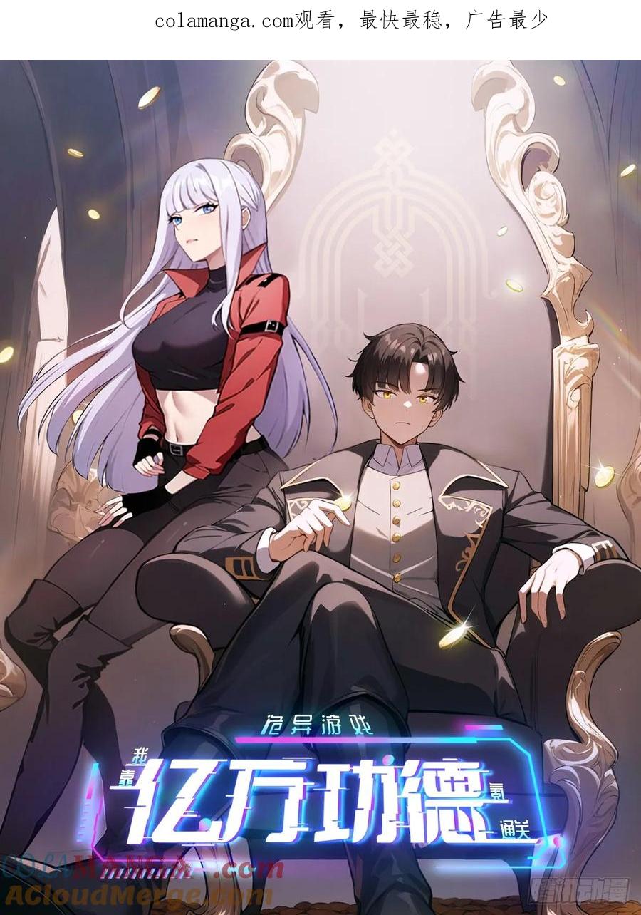 《诡异游戏：我靠亿万功德氪通关》第59话 人体实验爱好者 第1页
