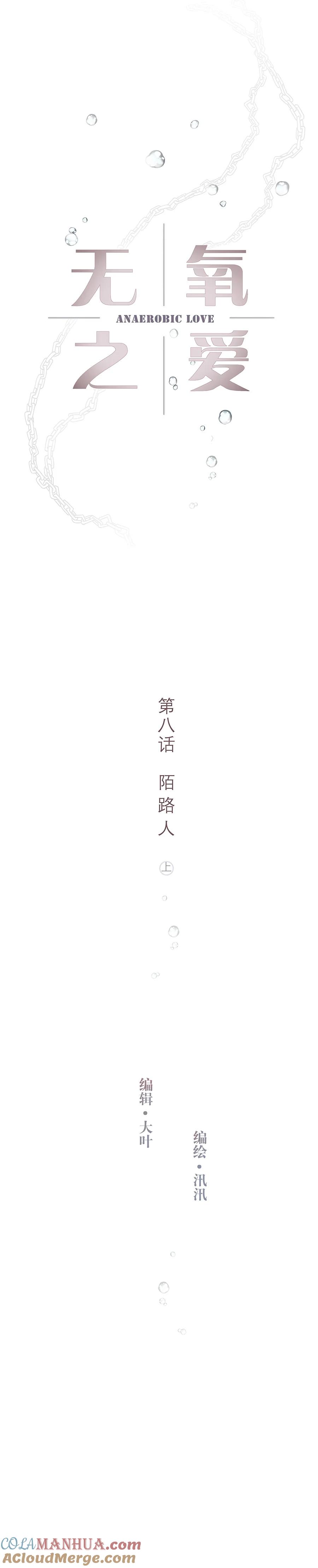 无氧之爱 - 第八话 陌路人（上） - 第2张图