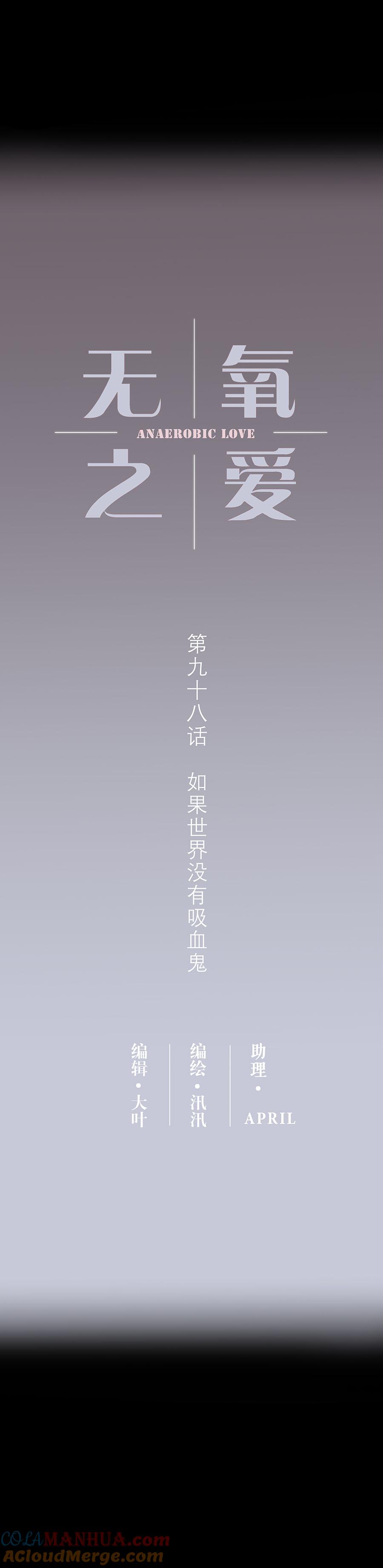 无氧之爱 - 第九十八话 如果世界没有吸血鬼 - 第2张图