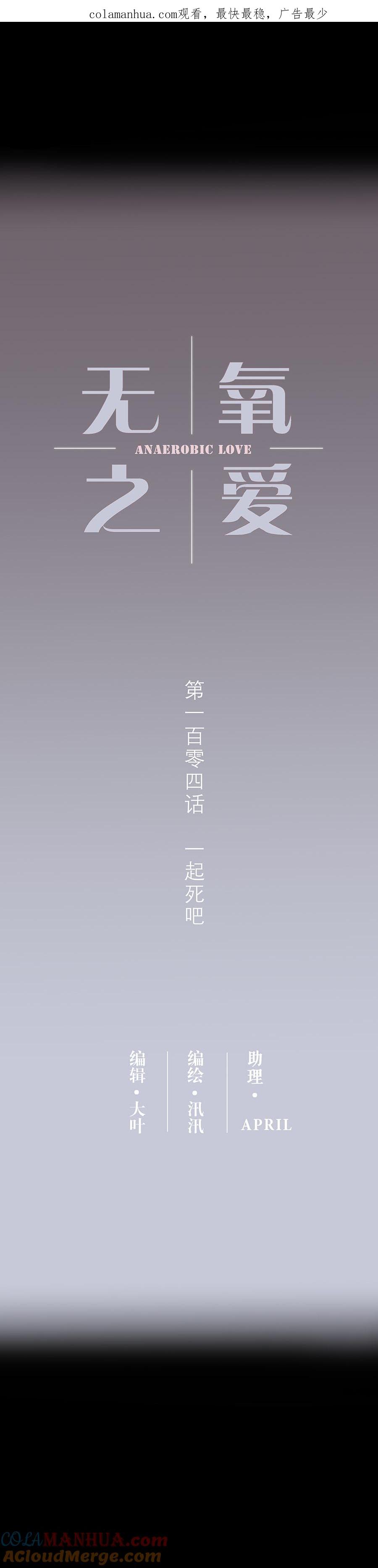 无氧之爱 - 104话 一起死吧 - 第1张图