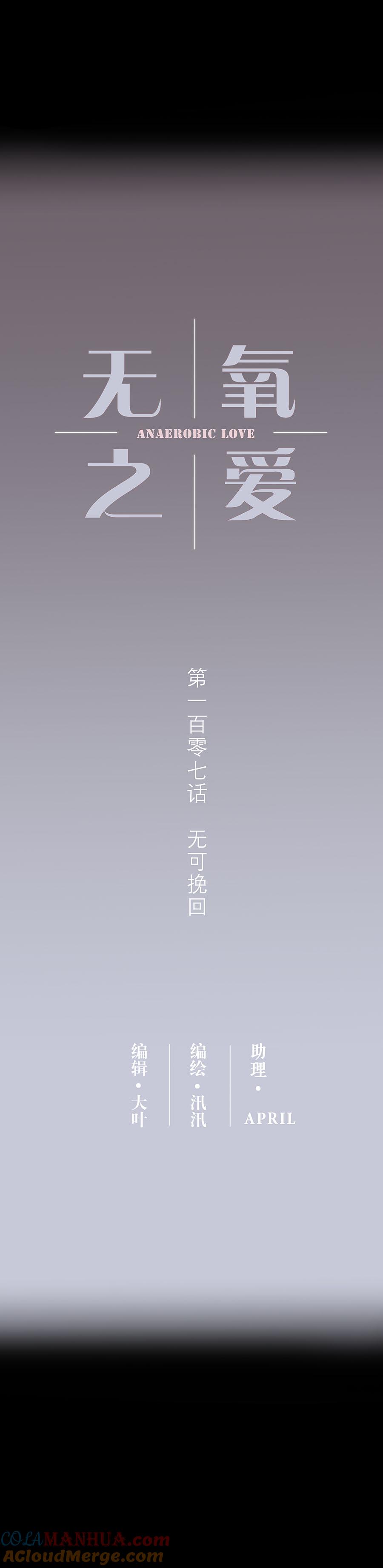 无氧之爱 - 107话 无可挽回 - 第3张图