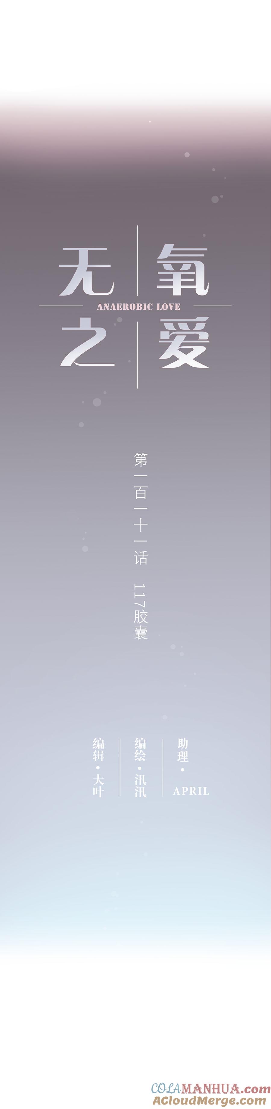无氧之爱 - 111话 117胶囊 - 第6张图
