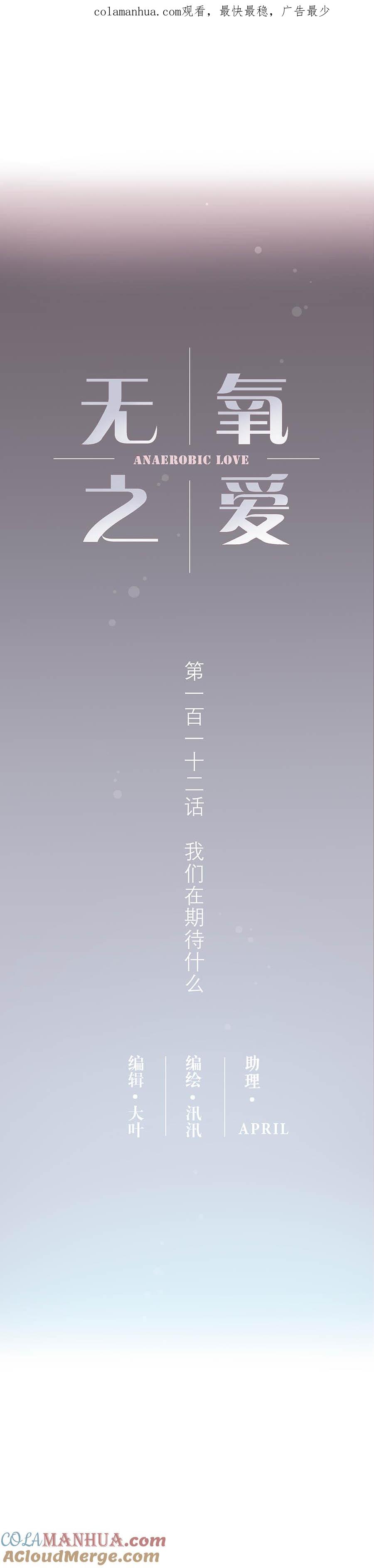 无氧之爱 - 112话 我们在期待什么 - 第1张图