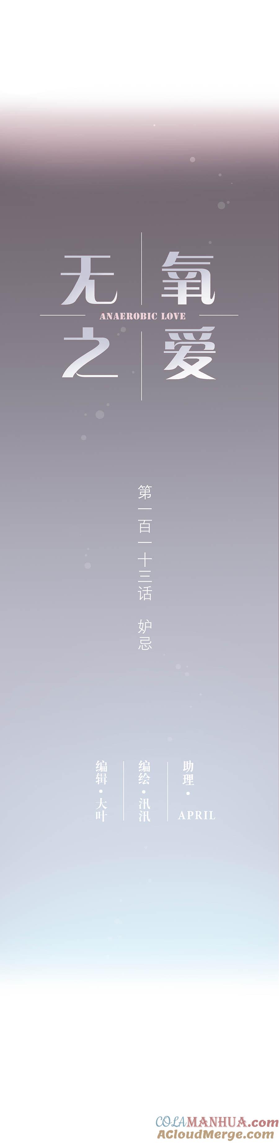 无氧之爱 - 113话 妒嫉 - 第2张图