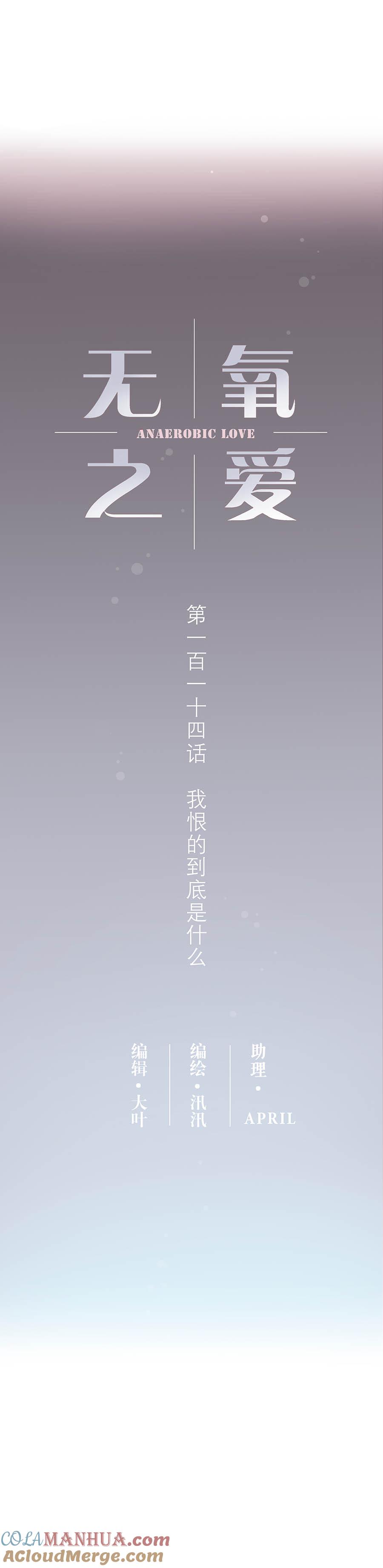 无氧之爱 - 114话 我恨的到底是什么 - 第5张图