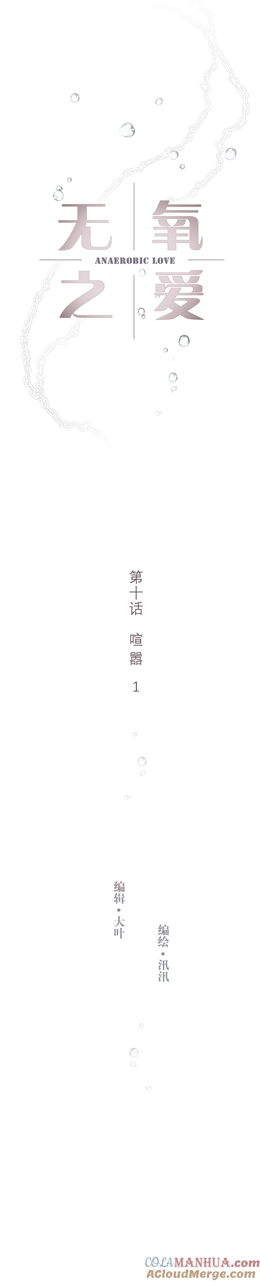 无氧之爱 - 第十话 喧嚣 - 第2张图